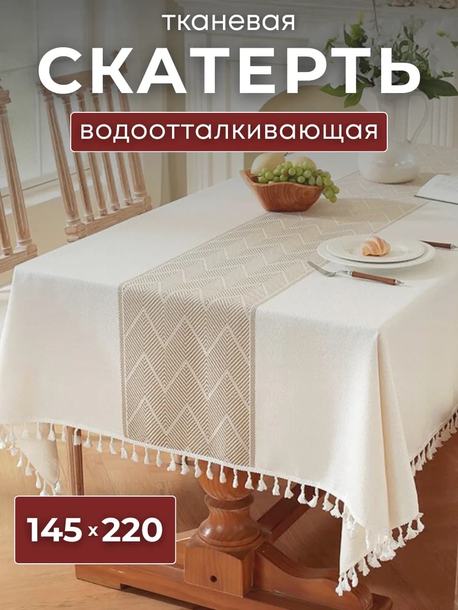 Скатерть водоотталкивающая тканевая