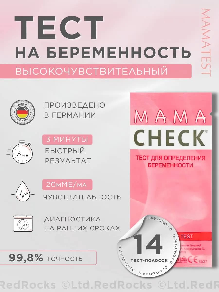 Тесты на беременность МамаЧек 14шт