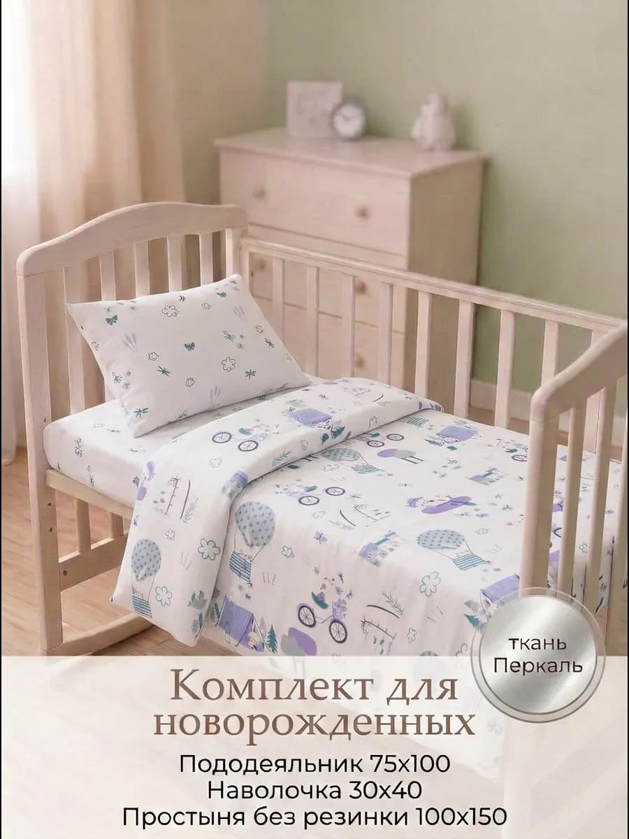 Постельное белье для новорожденного