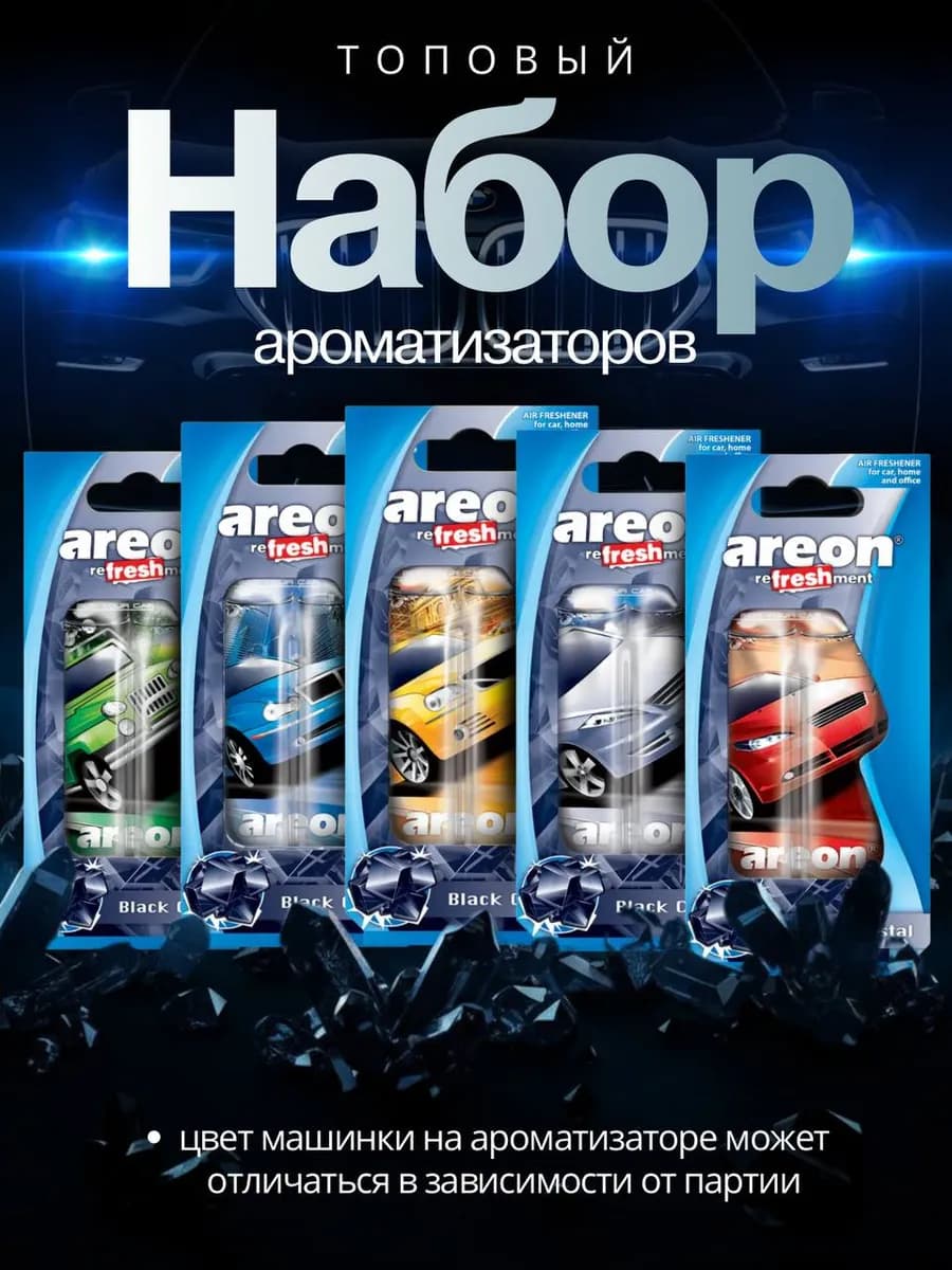Ароматизатор в машину набор 5 штук Black Crystal