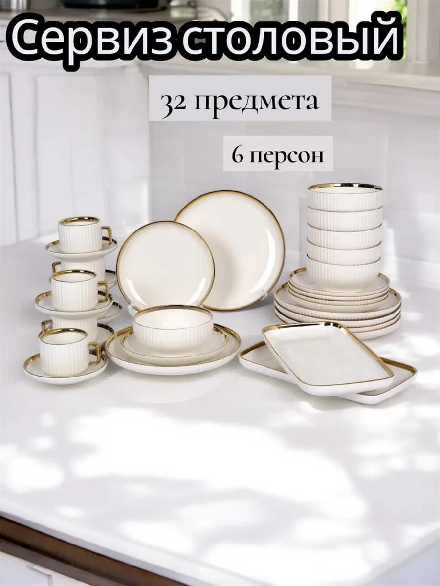 Сервиз чайно- столовый 6 персон с золотой каймой
