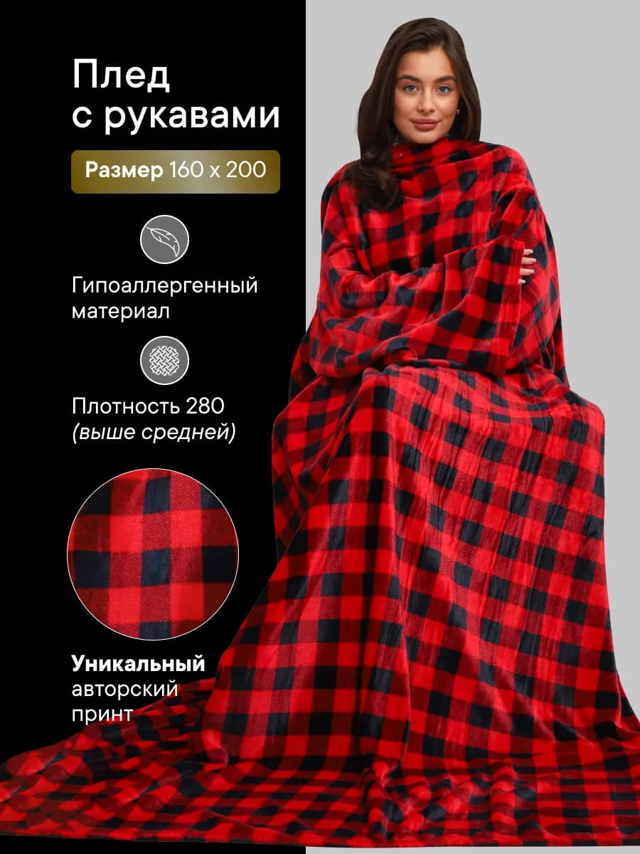 Плед с рукавами новогодняя клетка 160х200