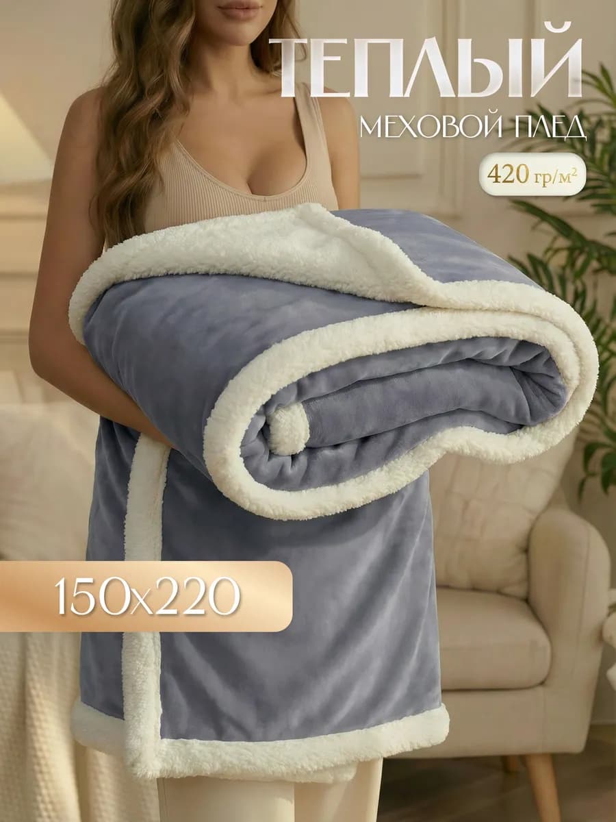 Плед Люкс меховой 150х220 см