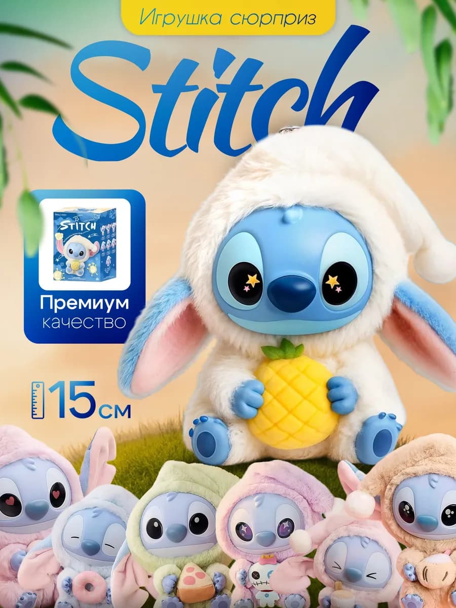 Стич игрушка брелок