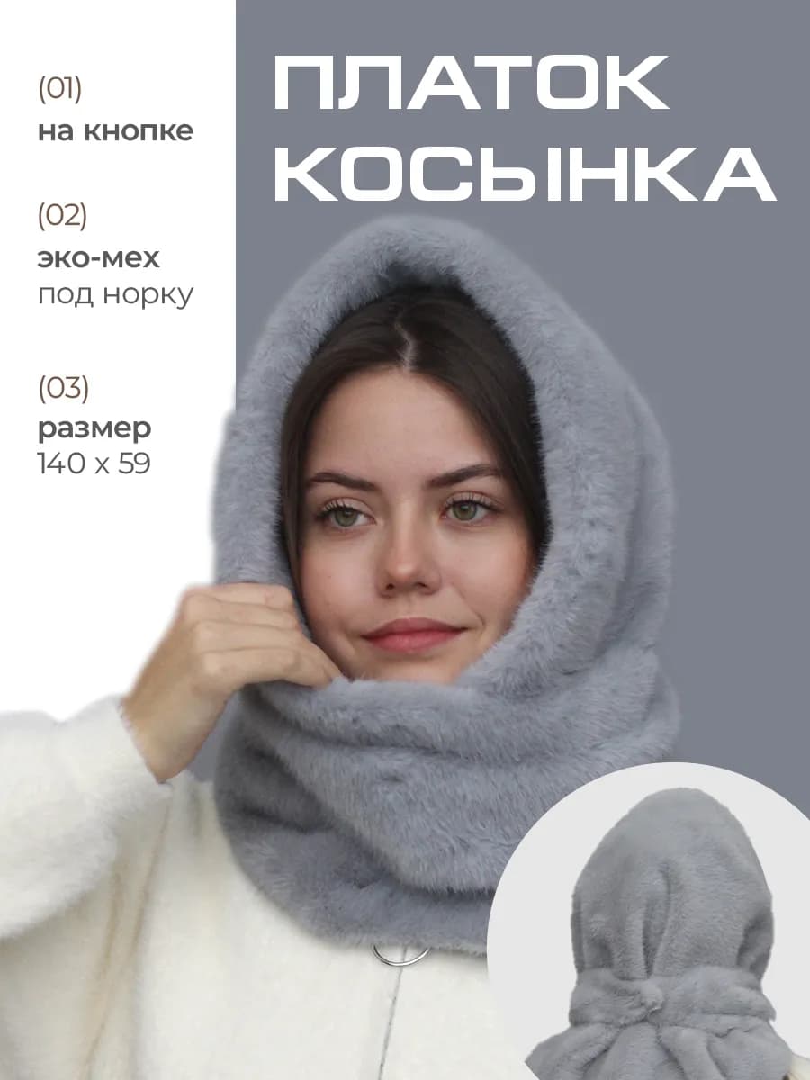 Платок теплый меховой косынка на голову и шею экомех норка