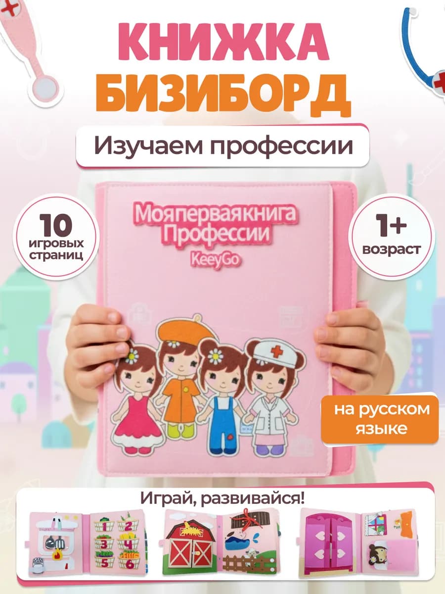 Книжка игрушка фетровая Профессии