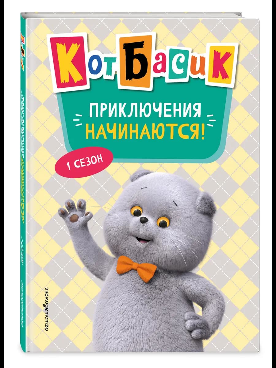 Кот Басик. Приключения начинаются! Книга для детей
