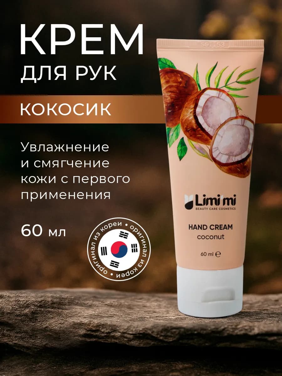 Крем для рук корея с кокосом