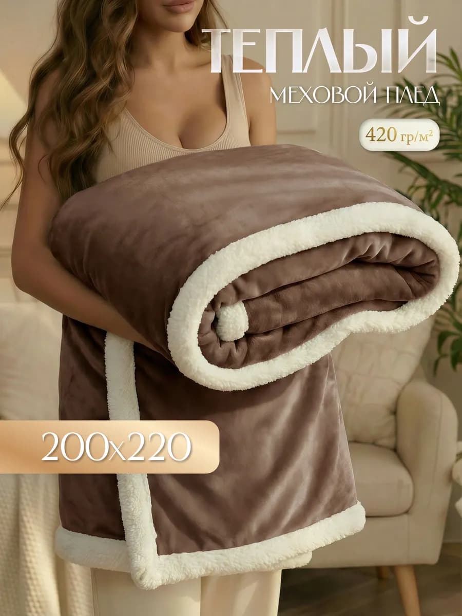 Плед Люкс меховой 200х220 см