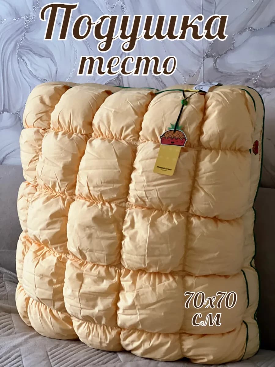 Подушка тесто 70х70