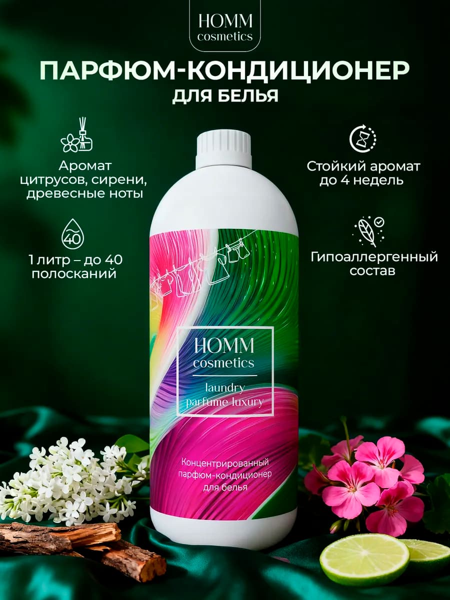 Кондиционер для белья парфюмированный HOMM Лемонграсс
