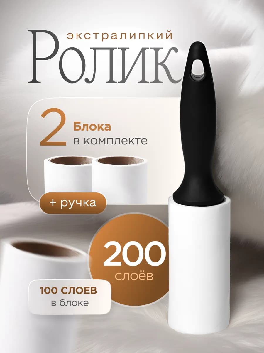 Липкий ролик для одежды сменные блоки 2шт 100слоев