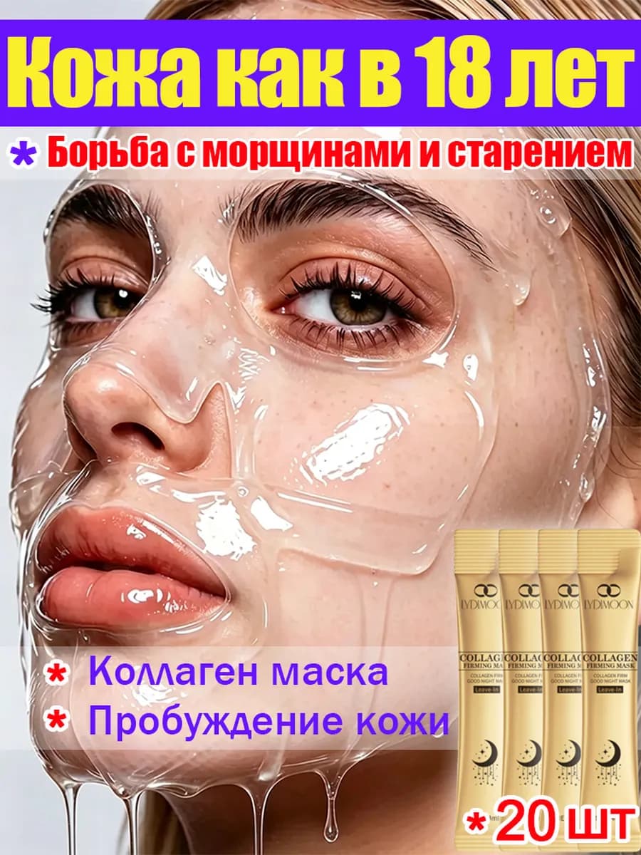 Коллагеновая гелевая маска, антивозрастная и осветляющая