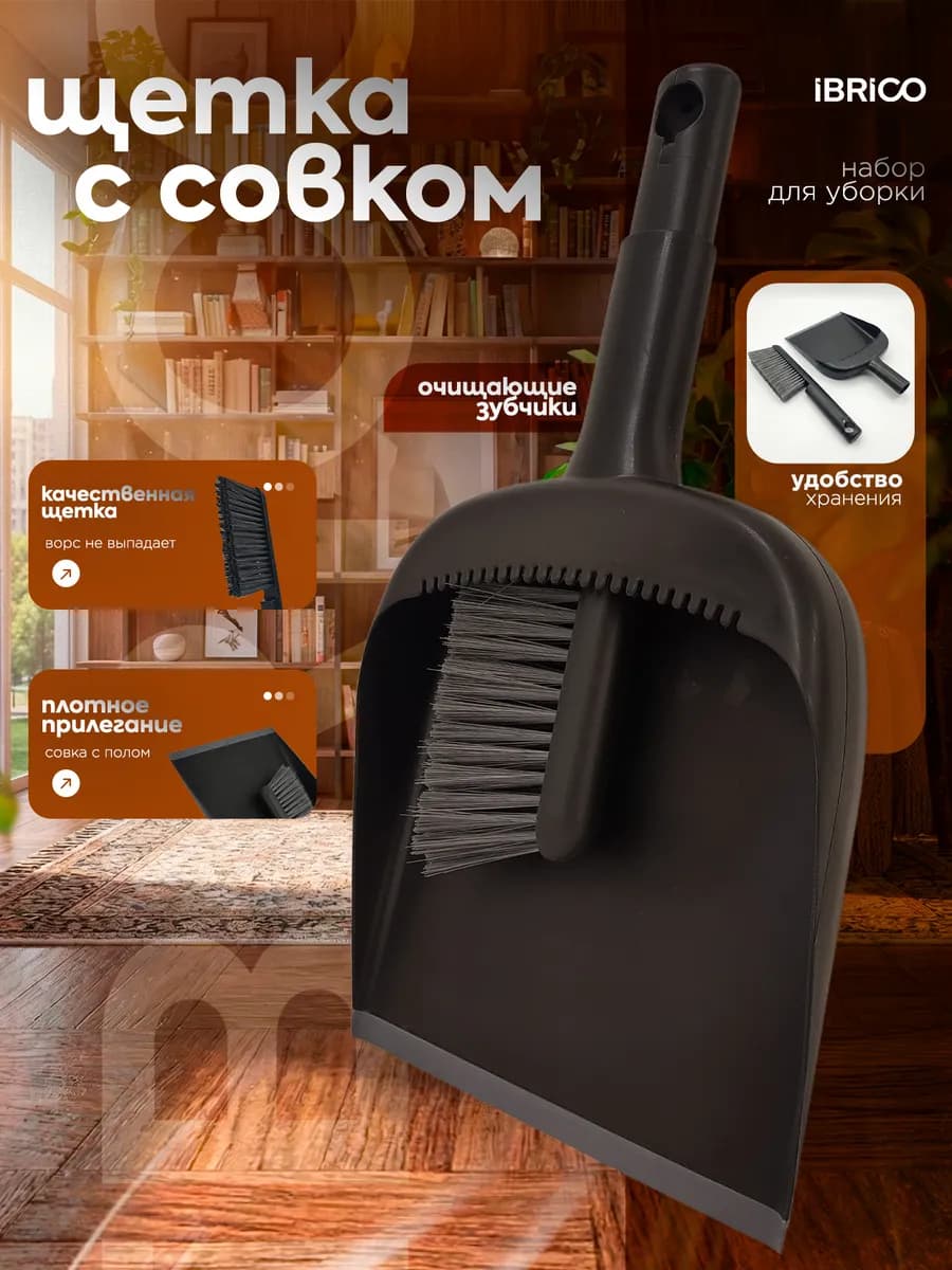 Щетка с совком набор для уборки мусора и пыли