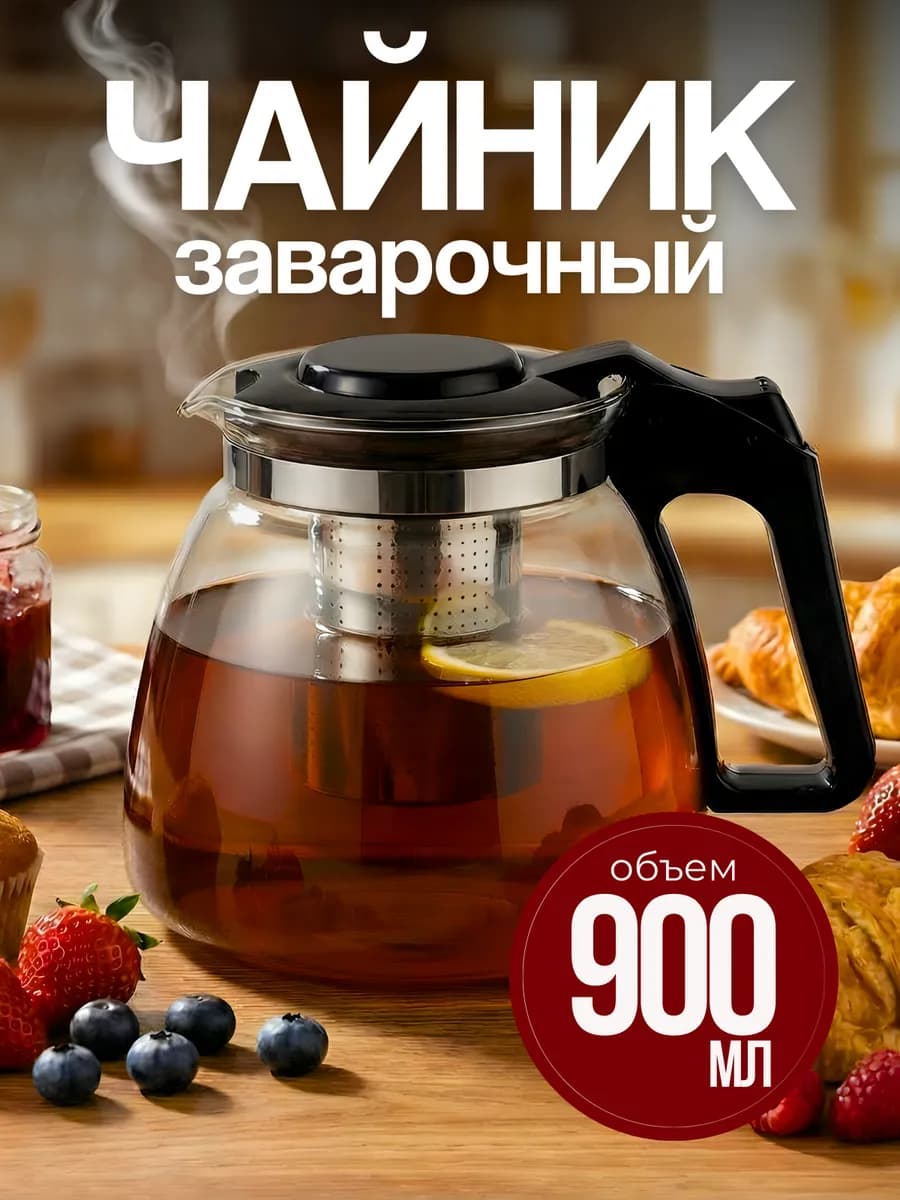 Чайник заварочный стеклянный для чая 900 мл