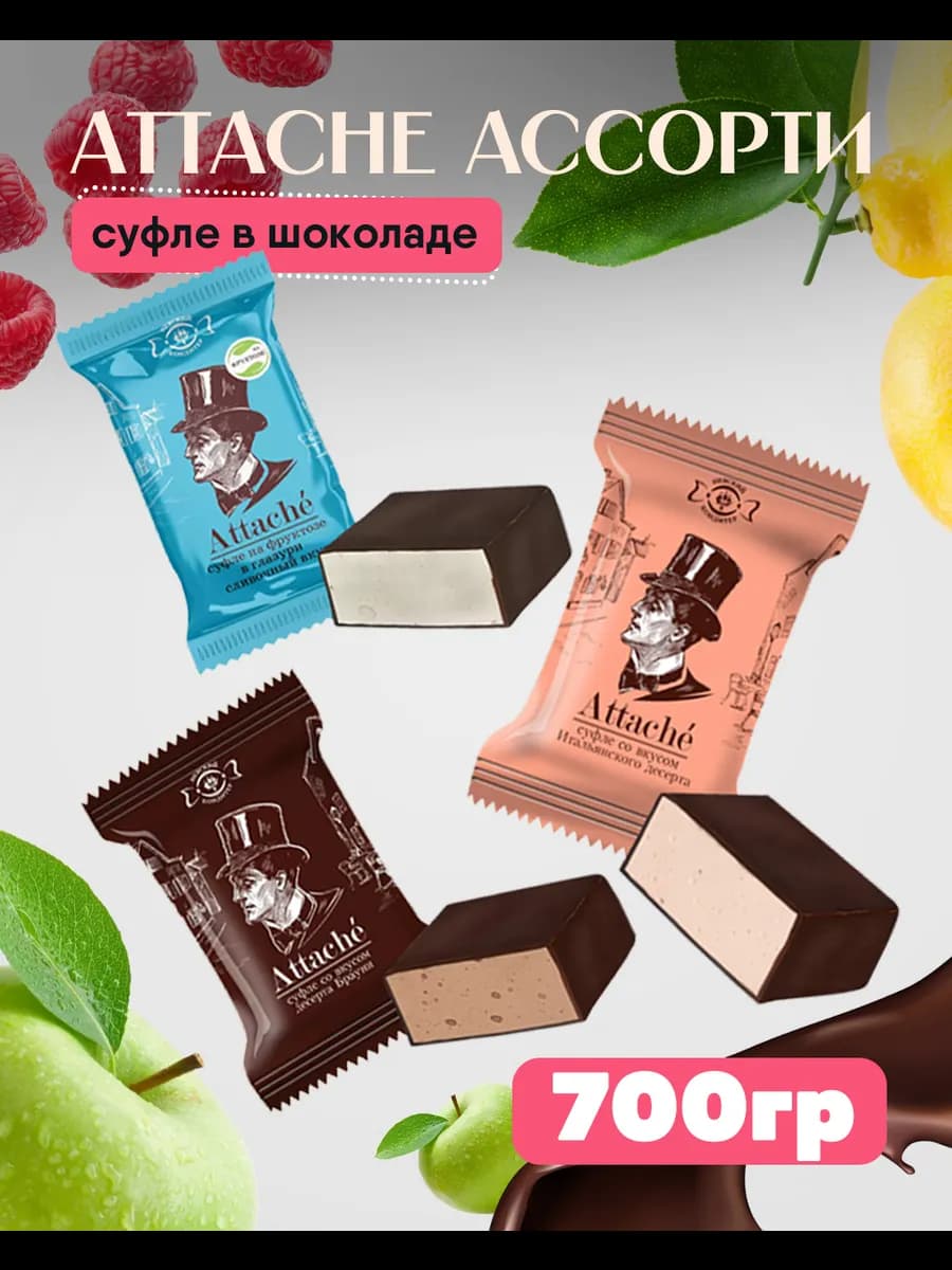 Конфеты Суфле в шоколаде ассорти 3 вкуса "Attache" 700гр