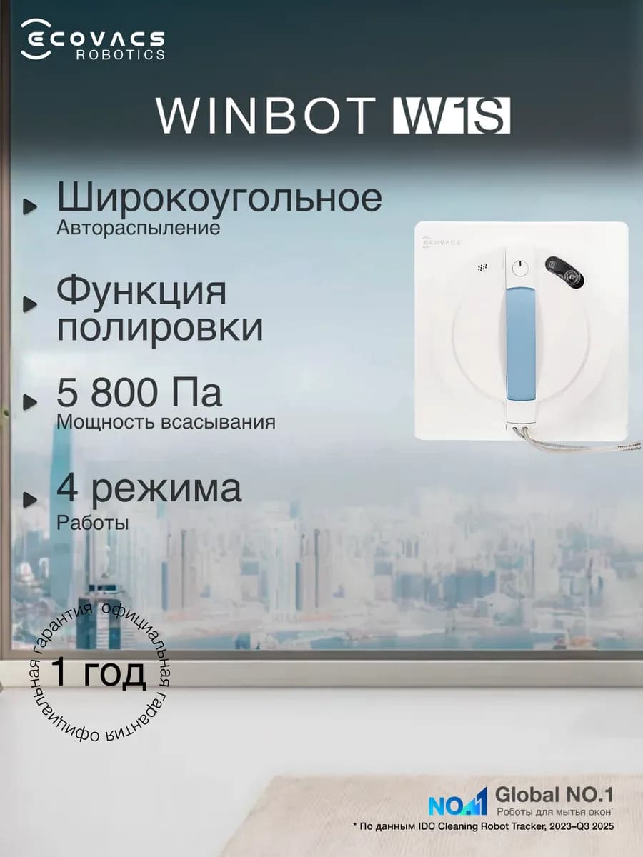 Робот мойщик окон с автораспылением Winbot W1S