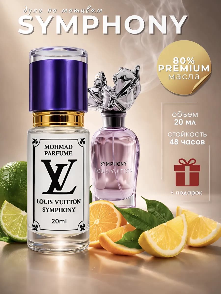 парфюм Louis Vuitton Symphony. Луи Витон Симфония