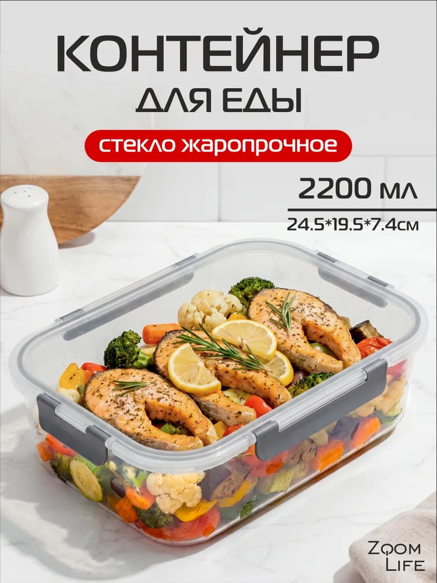 Контейнер для еды стеклянный с крышкой герметичный 2200 мл