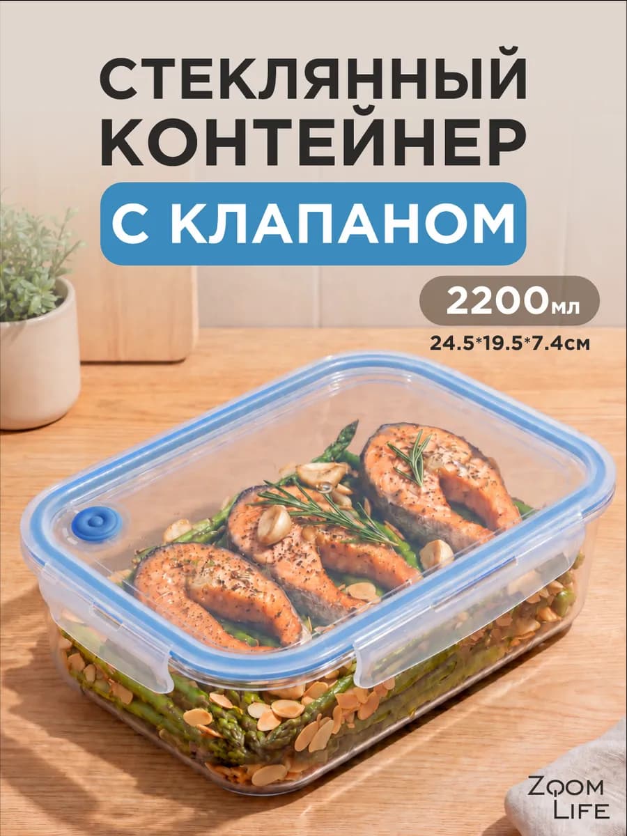 Контейнер для еды стеклянный с крышкой герметичный 2200 мл