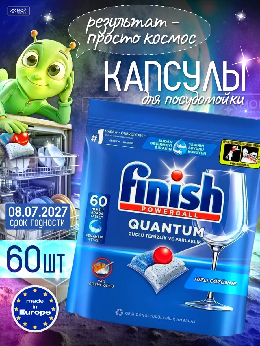 Капсулы для ПММ посудомойки Quantum 60шт пакет Польша