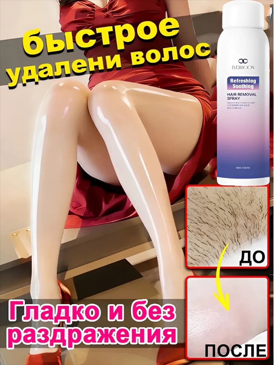 Пена для депиляции для женщин и мужчин