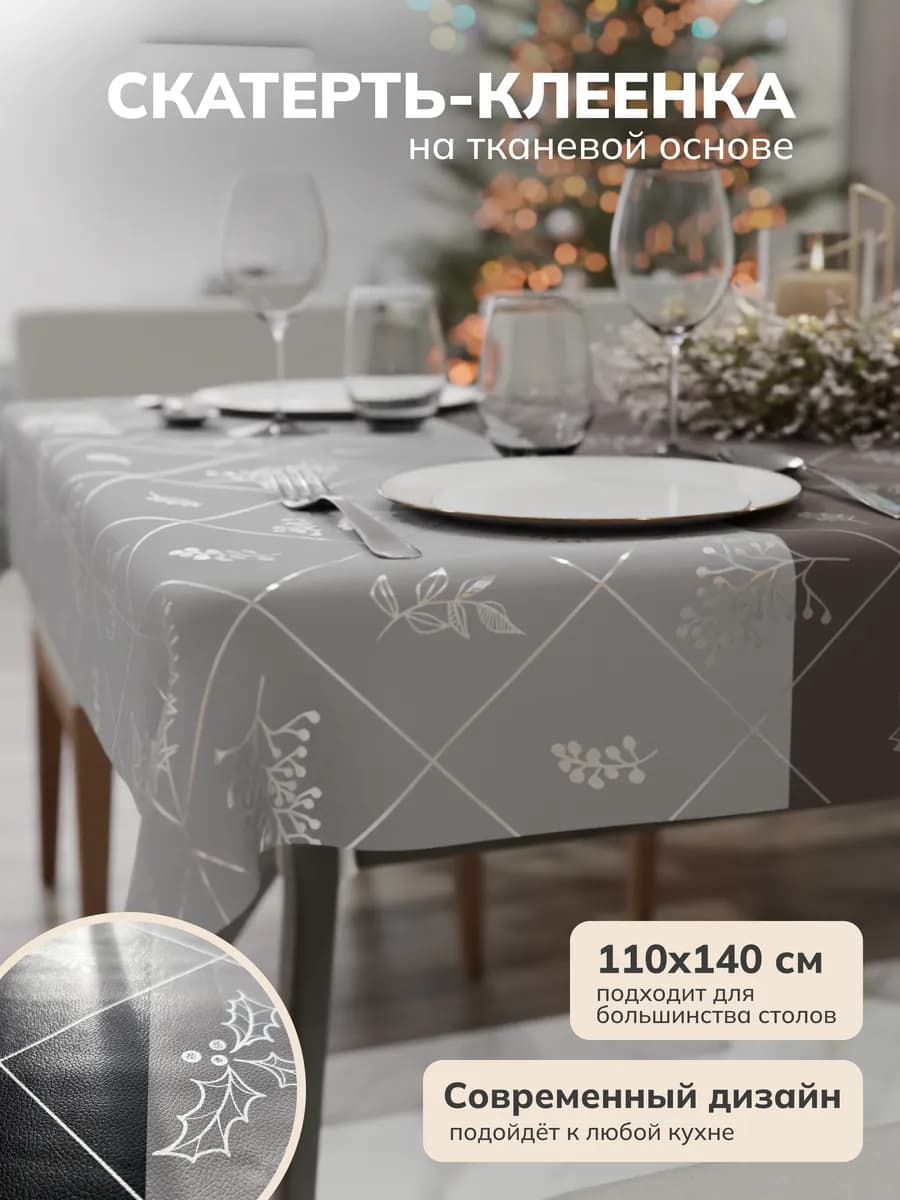 Скатерть клеенка на стол 110х140