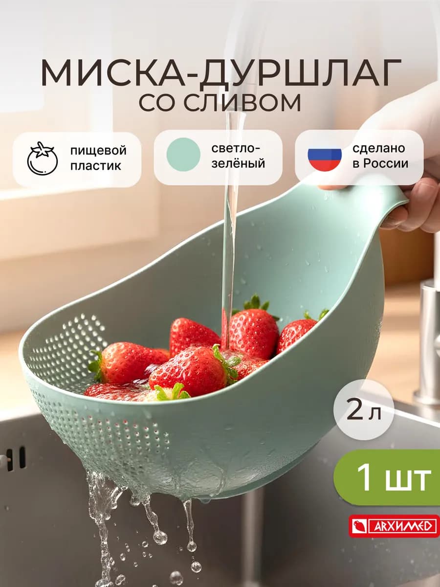 Миска-дуршлаг со сливом 2л