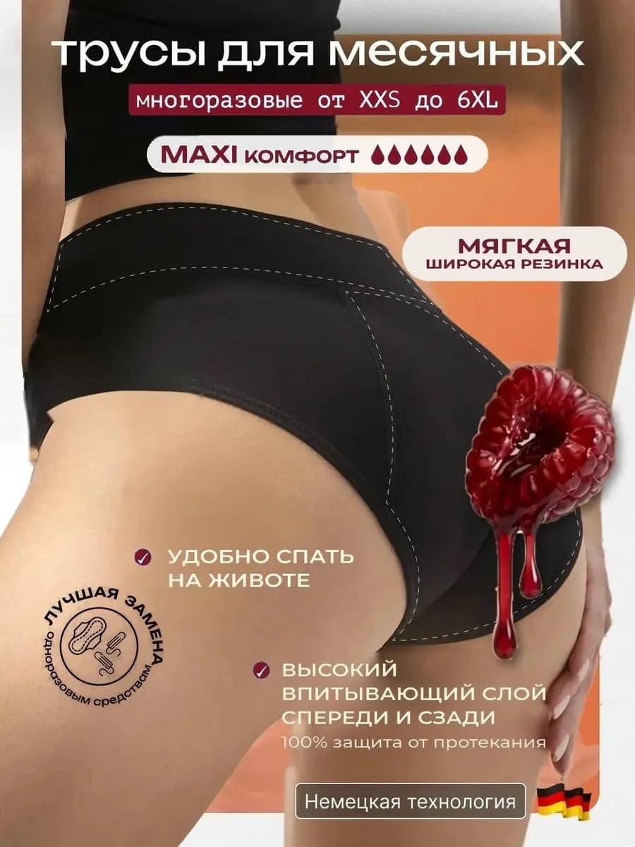 Трусы для месячных многоразовые впитывающие, менструации