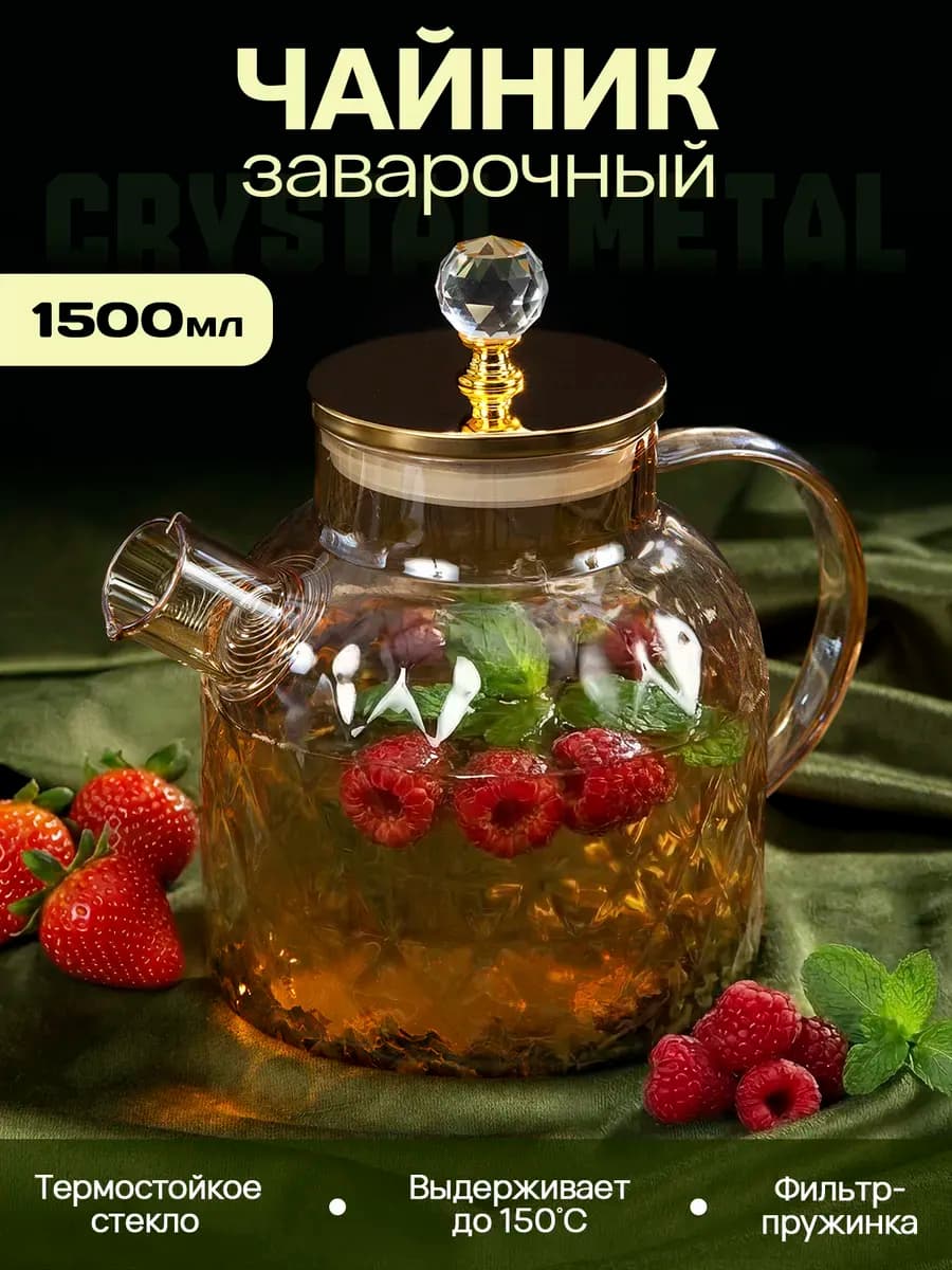 Чайник заварочный стеклянный с крышкой 1,5л