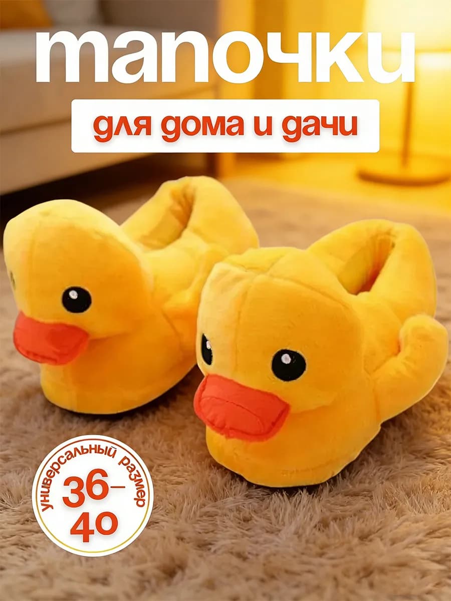 Домашние тапочки Утята