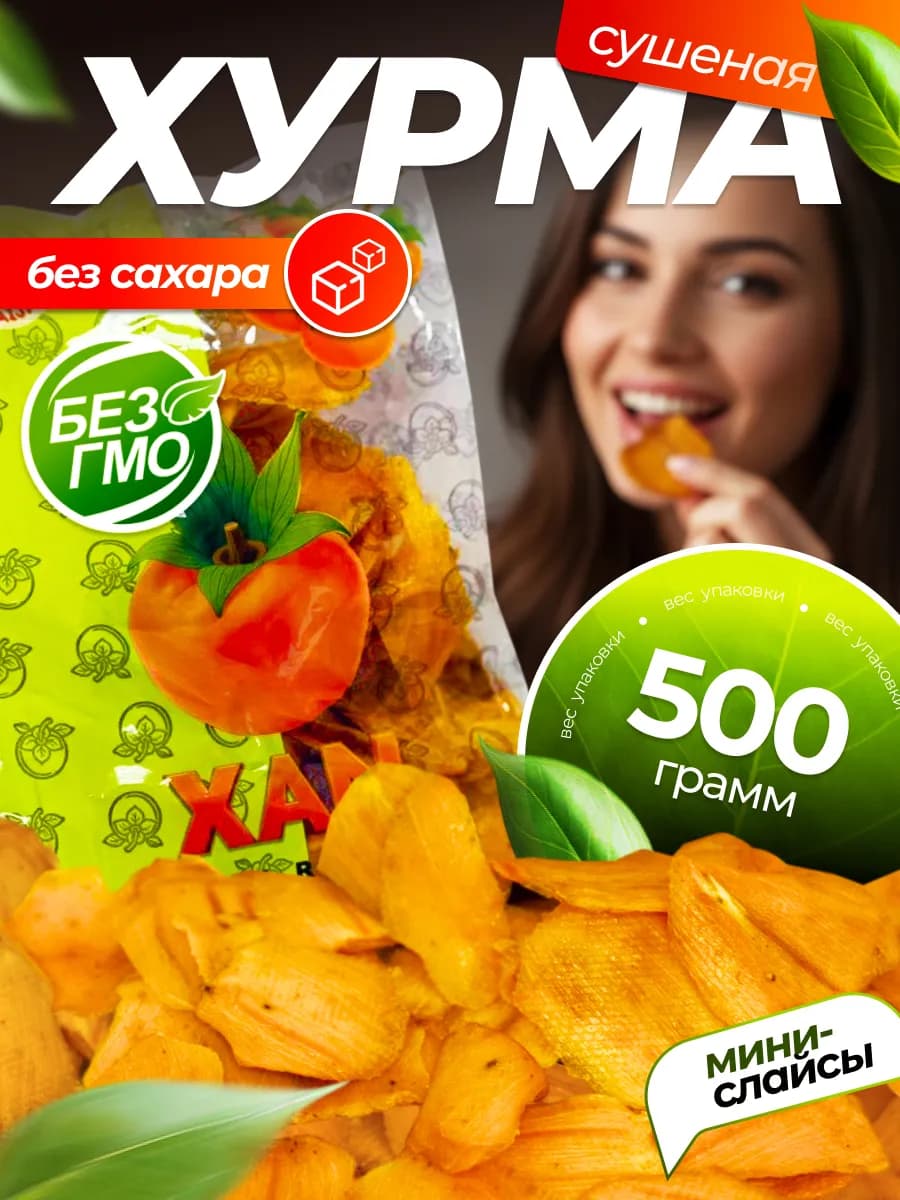 Хурма сушеная натуральная микс мини слайсы