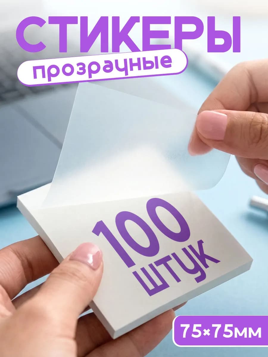 Прозрачные стикеры для заметок самоклеящиеся