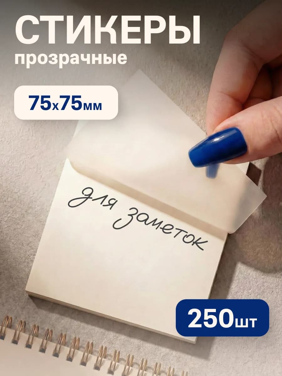 Прозрачные стикеры для заметок самоклеящиеся