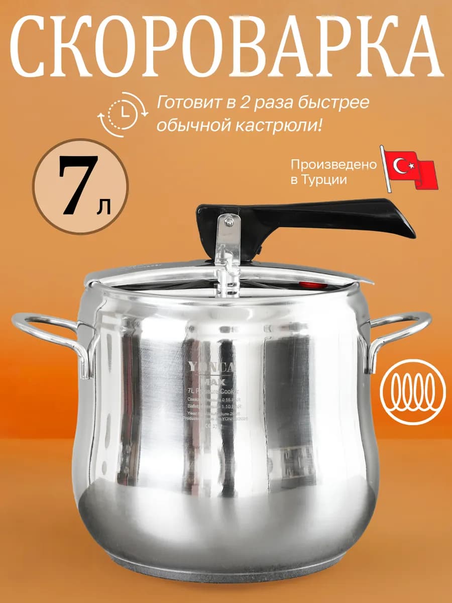 Скороварка 7 литров