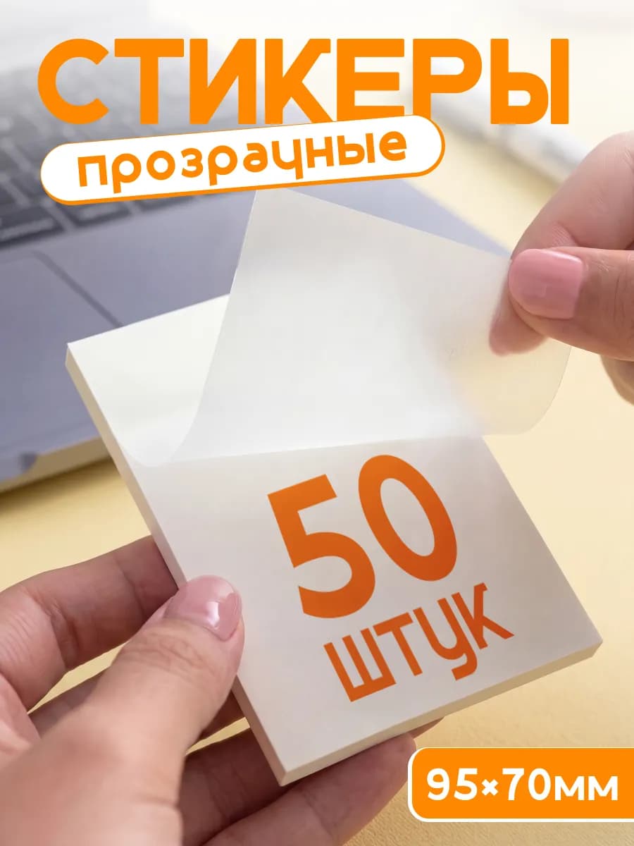 Прозрачные стикеры для заметок самоклеящиеся