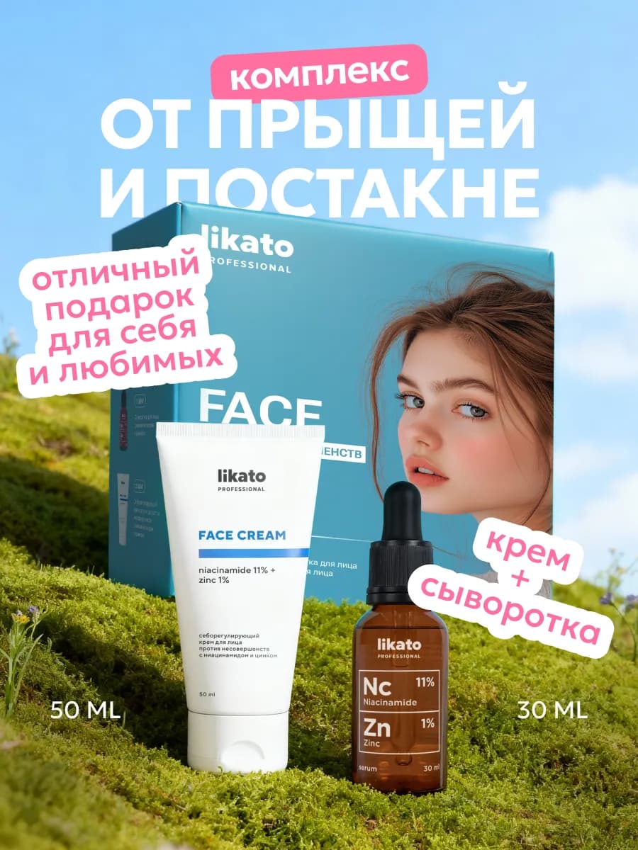 Комплекс для лица против несовершенств и постакне крем и сыв…