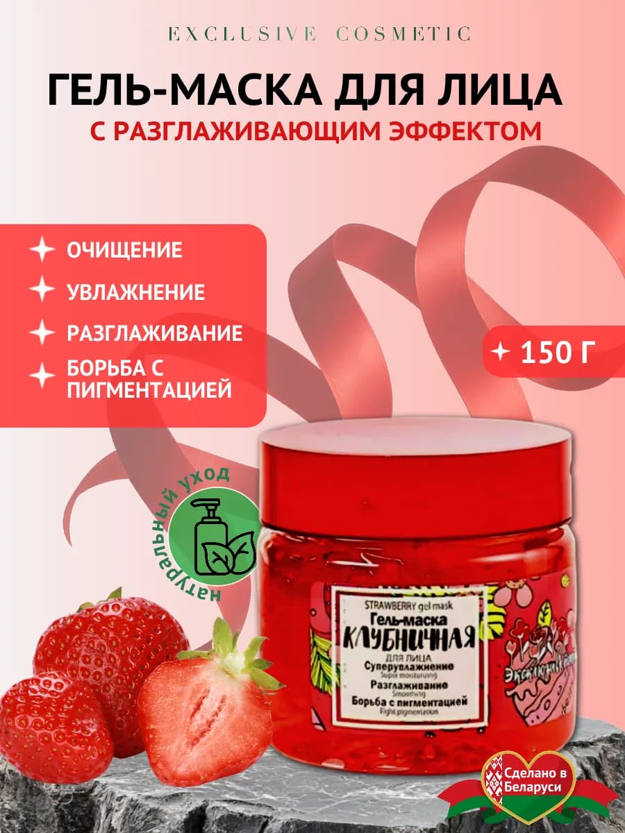 Маска для лица и шеи Клубничная с разглаживающим эффектом - фото 1