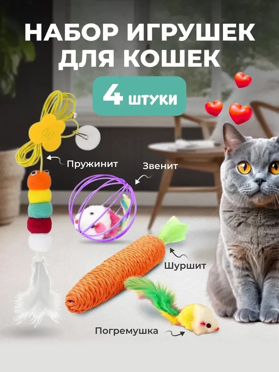 Набор игрушек для кошек
