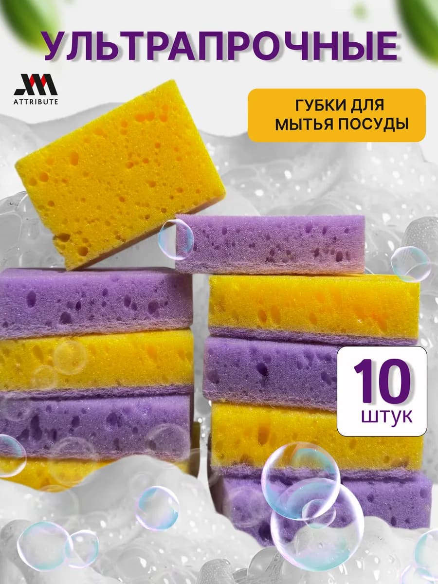 Износостойкие губки для посуды набор 10 шт