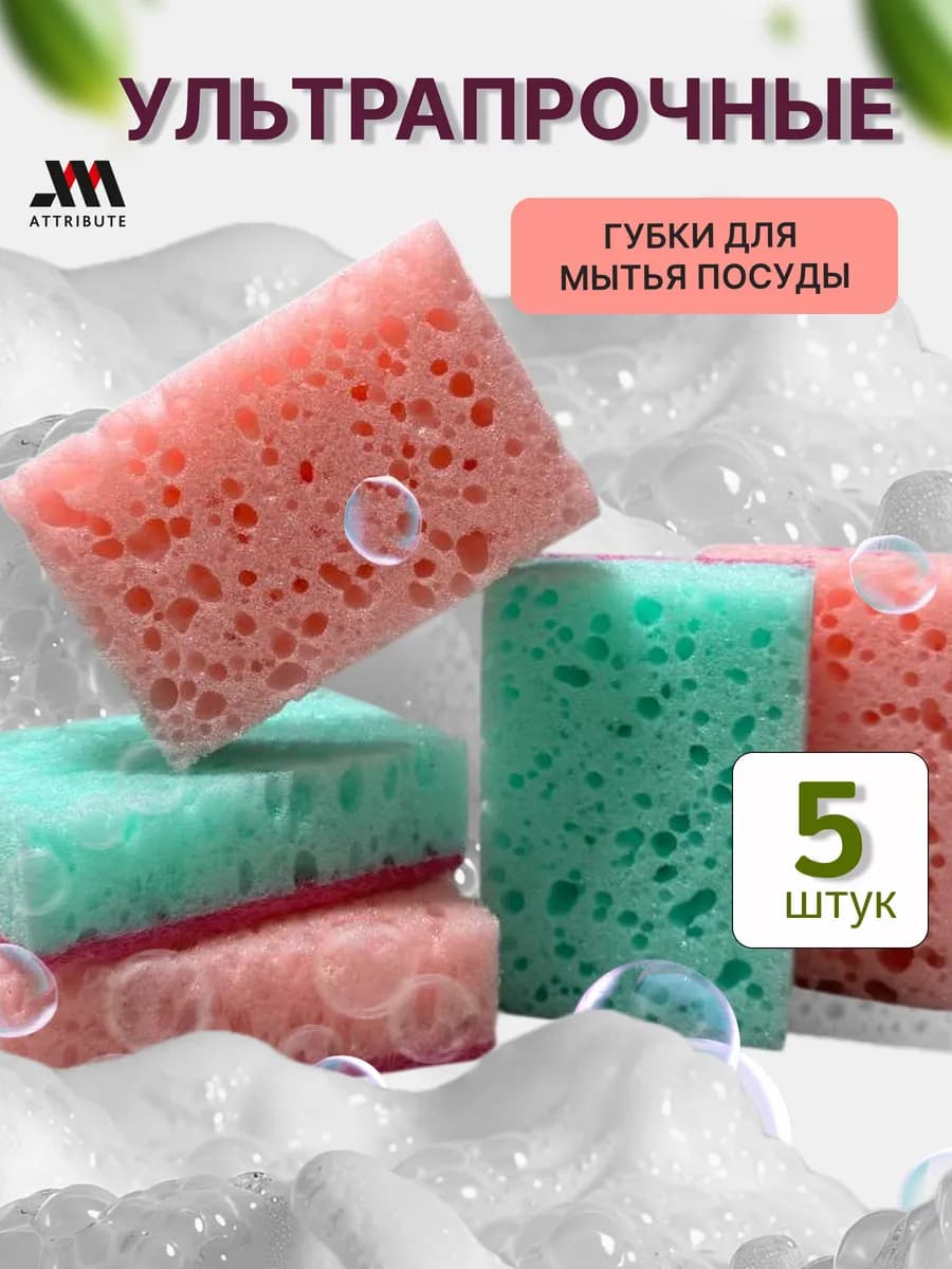 Износостойкие губки для посуды большие набор 5 шт