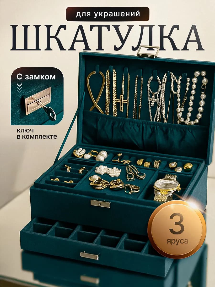 Шкатулка для украшений большая бархатная с замком и ключом