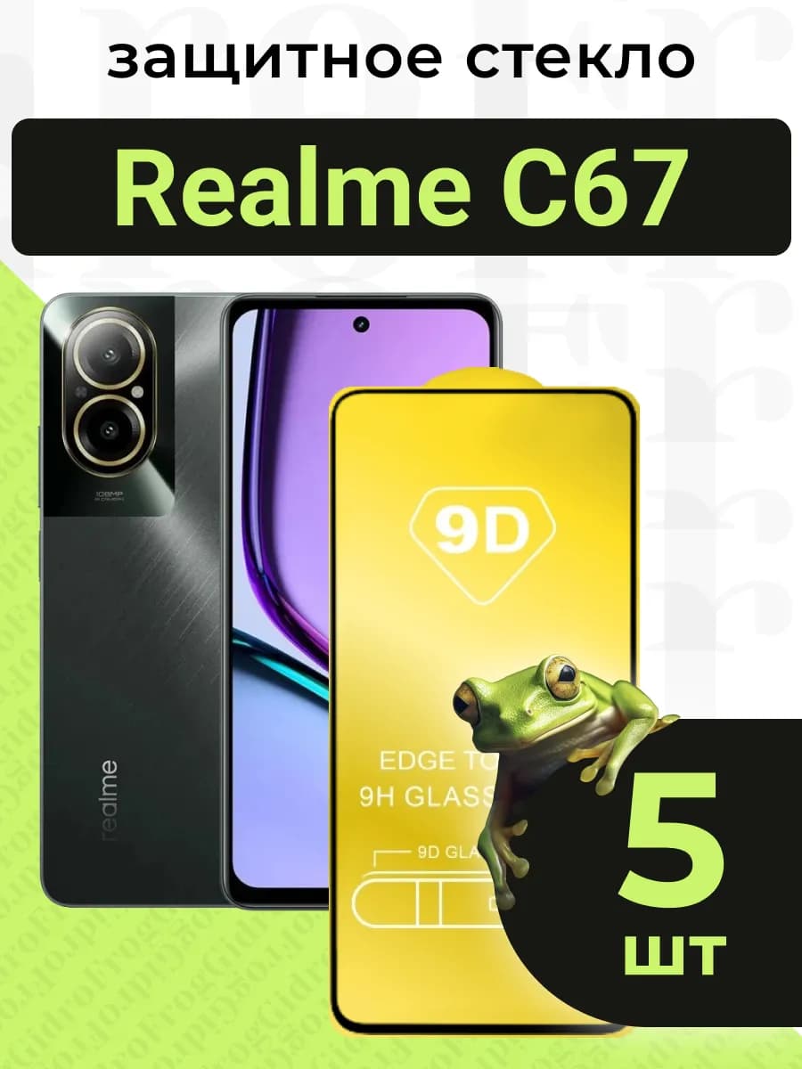 Защитное стекло для Realme C67 с чёрной рамкой под чехол