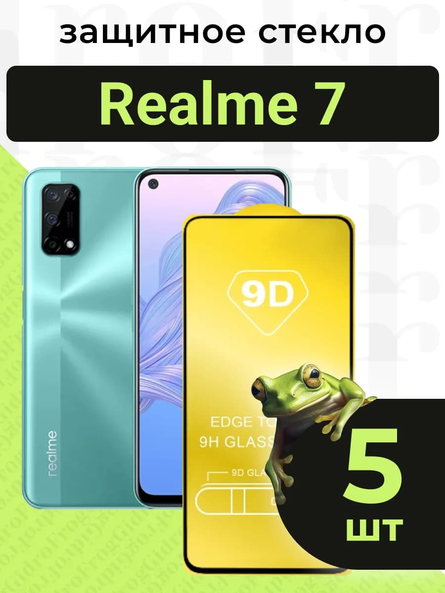 Защитное стекло для Realme 7 с чёрной рамкой под чехол