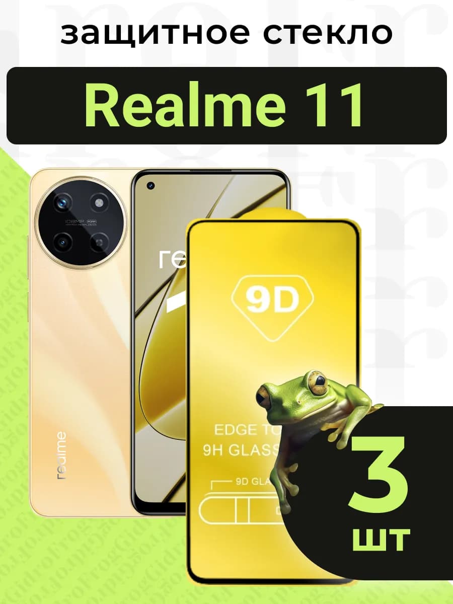 Защитное стекло для Realme 11 с чёрной рамкой под чехол