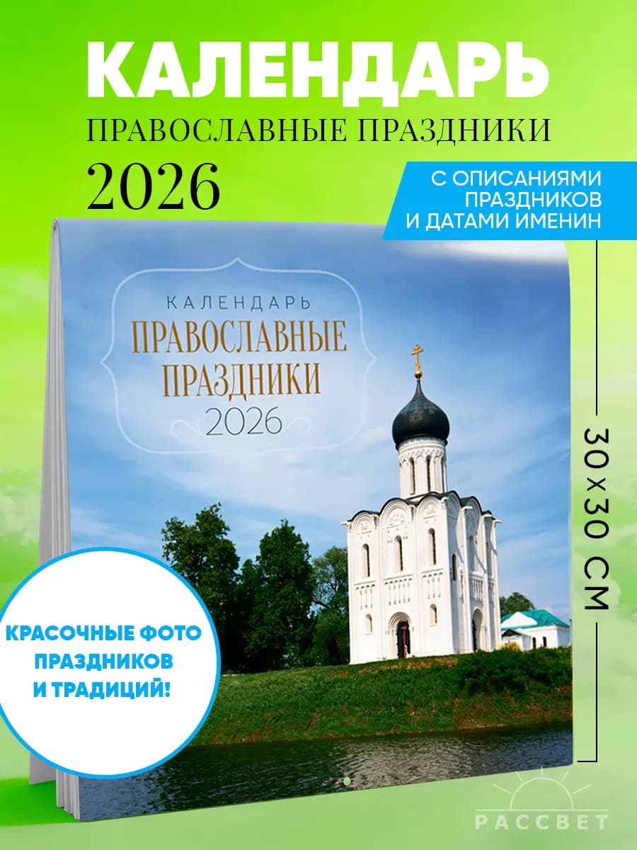 Православный календарь на 2026 год