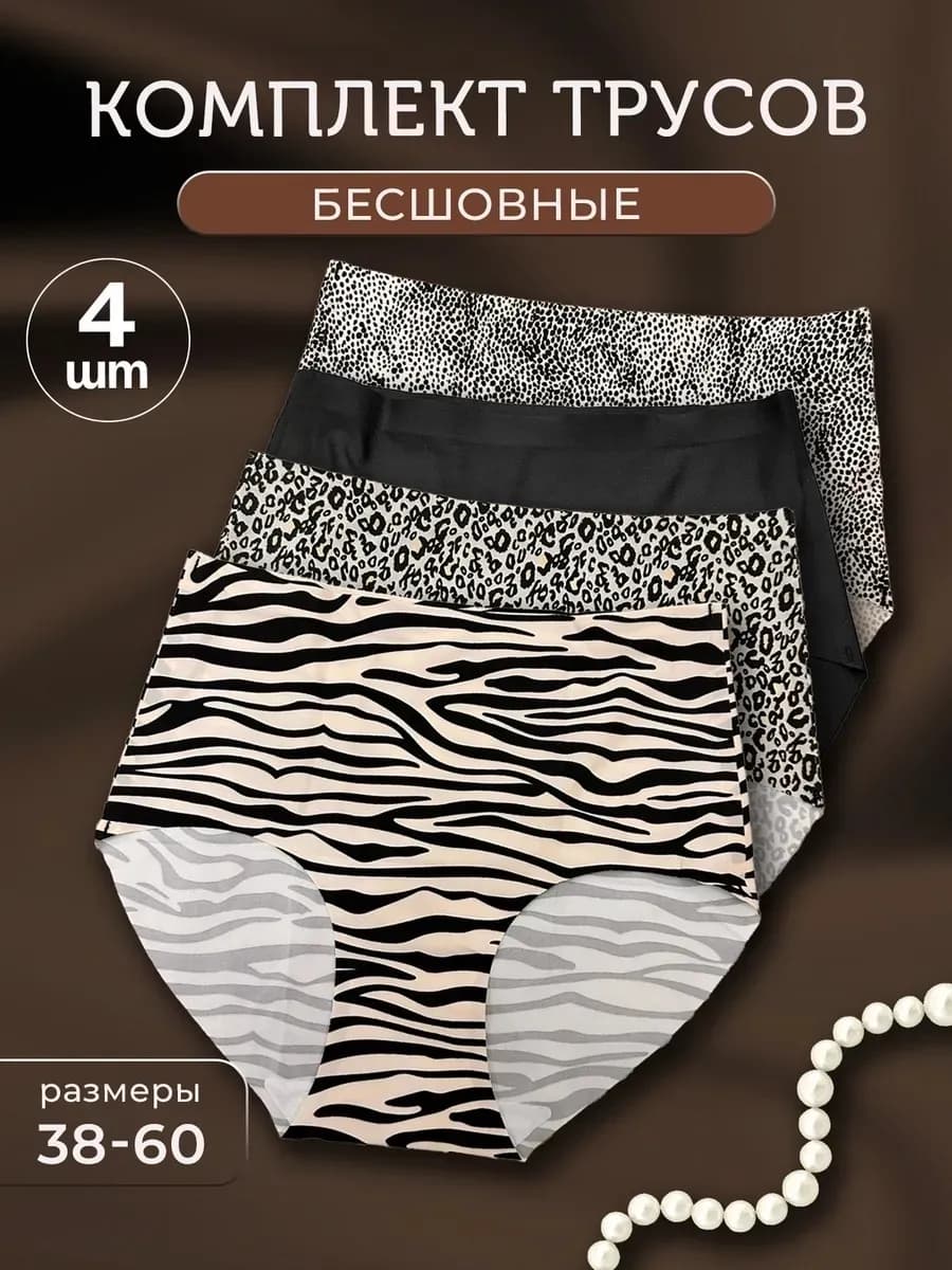 Трусы слипы высокие бесшовные 4 штуки