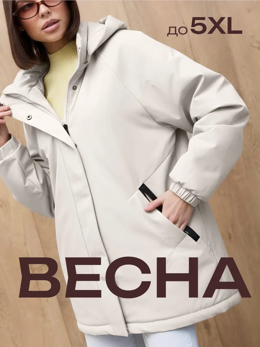 Куртка весенняя удлиненная с капюшоном