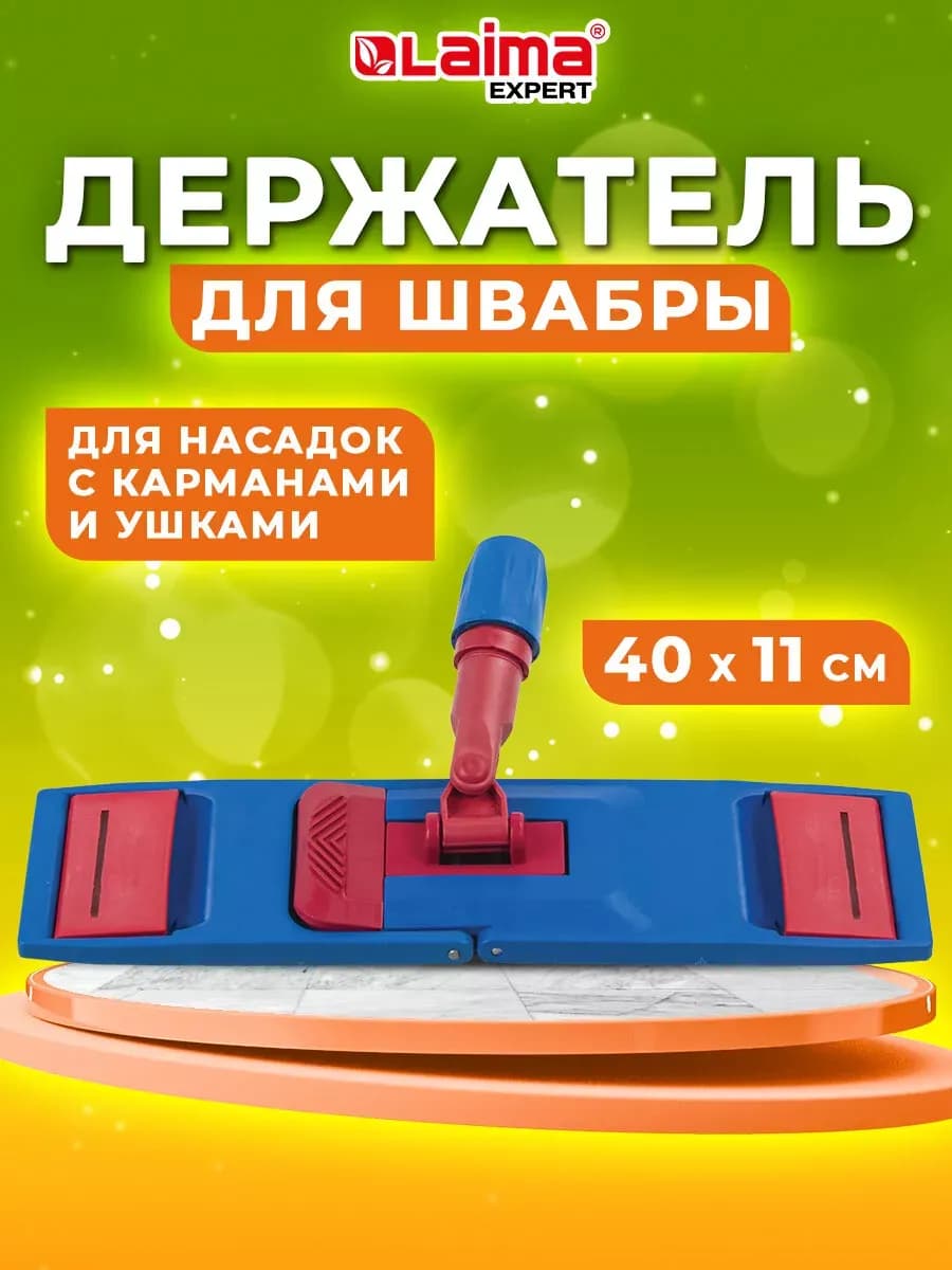 Держатель-флаундер для швабры 40 см