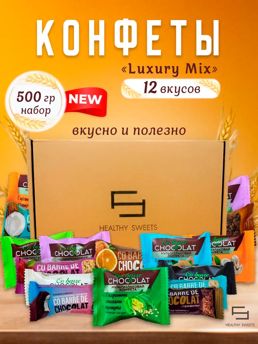 Конфеты шоколадные мультизлаковые Luxury mix, 500гр